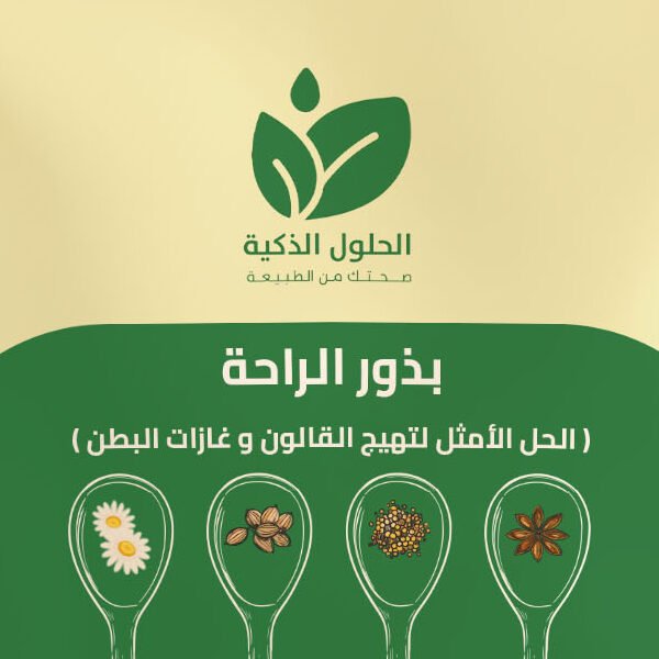 بذور الراحة الحلول الذكية للقولون 140 جرام