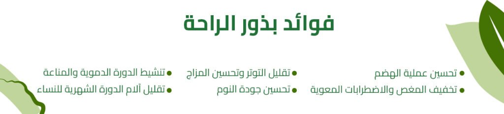 فوائد بذور الراحة