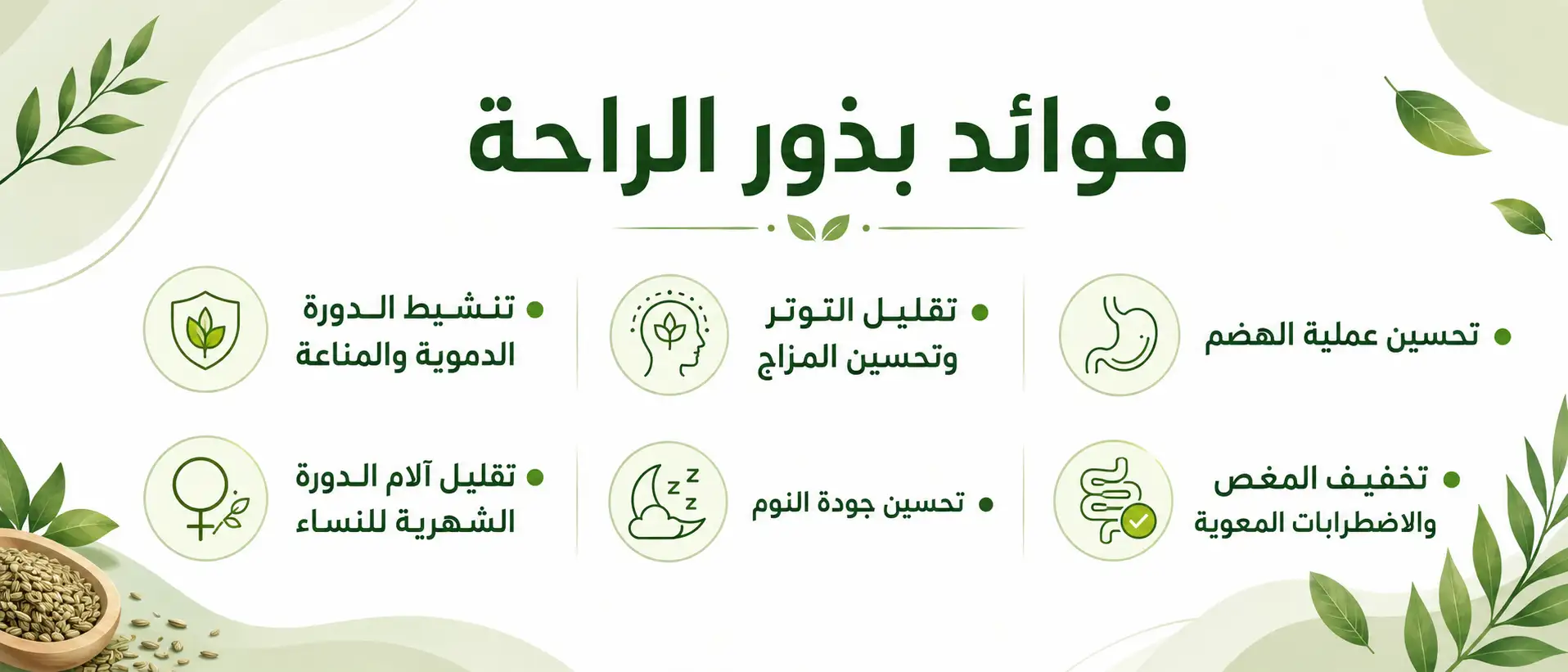 فوائد بذور الراحة للقولون